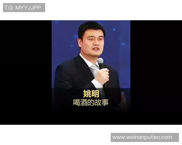 姚明品味红酒的艺术与人生哲学探讨